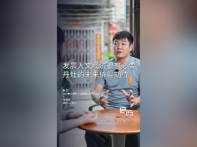 「会面」当代舞艺术家彭宇：发展人文经济很有必要，丹灶值得期待