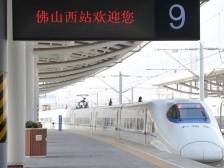 清明假期，佛山西站将加开多趟列车