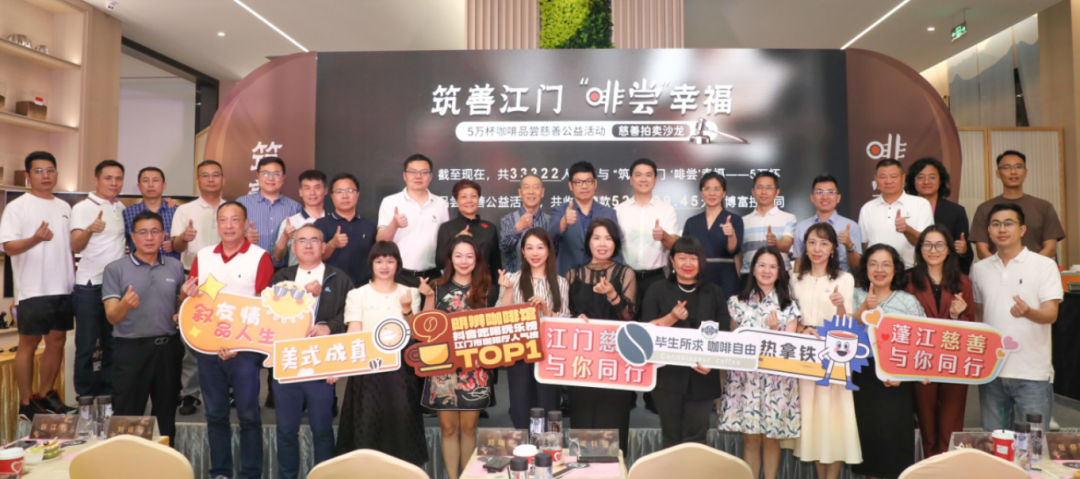 “筑善江门,‘啡尝’幸福——5万杯咖啡品尝慈善公益活动”圆满成功,筹集善款超106万元。 “筑善江门,‘啡尝’幸福——5万杯咖啡品尝慈善公益活动”圆满成功,筹集善款超106万元。