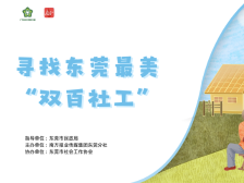 东莞最美“双百”社工名单公示