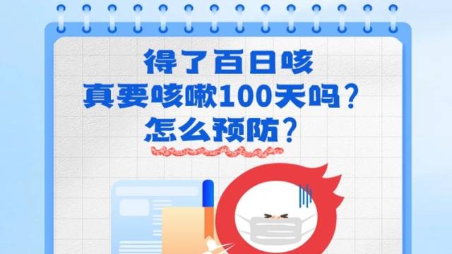 得了百日咳真要咳嗽100天吗？怎么预防？| 十问十答