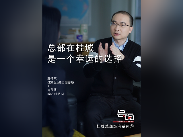 「会面」宝索企业集团彭伟东：总部在桂城，是一个幸运的选择