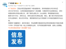 受台湾花莲地震影响，深圳铁路部分列车停运