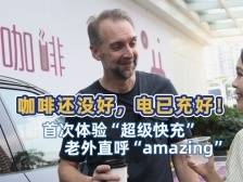 双语vlog｜咖啡还没好，电已充好！首次体验深圳“超充”老外直呼amazing