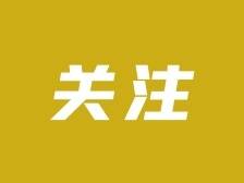 受台湾地震影响，东莞南站往返福建方向线路均晚点超1小时