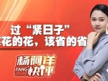 过“紧日子” 该花的花，该省的省 | 杨阿洋快评