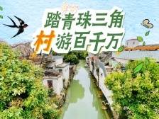 珠三角“村”游地图 | 洗掉“班味”，清明去有风的地方