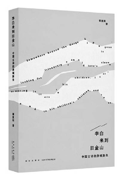 《李白来到旧金山》，谭夏阳 著，新星出版社2023年10月1日出版。