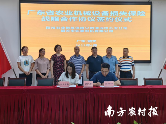 2023年6月，阳光农险清远中心支公司与韶关市如意农机有限公司签订农业机械保险服务战略合作框架协议。