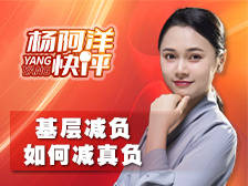 基层减负 如何减真负 | 杨阿洋快评