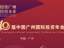 聚焦第十届中国广州国际投资年会全体大会