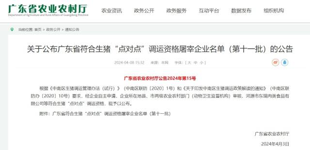 广东省符合生猪“点对点”调运资格屠宰企业已达111家