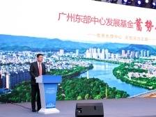 总规模200亿元！广州东部中心发展基金正式发布