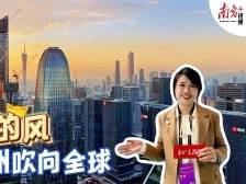 南方视评｜发财的风，从广州吹向全球