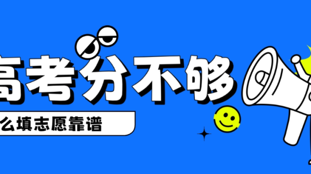 如果高考不够分，怎么填志愿更靠谱？这种升学模式越来越受关注！丨柯大侠笔记