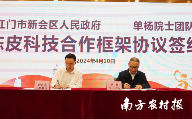 江门市新会区人民政府与中国工程院院士单杨团队进行科技合作框架协议签约。