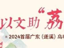 2024首届广东（遂溪）乌塘“仙品荔”主题征文作品集