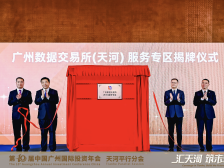 广州市首家数据交易服务专区落地天河