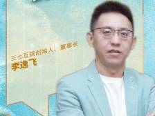 三七互娱李逸飞：人工智能大模型已成游戏行业新质生产力｜百企探新质