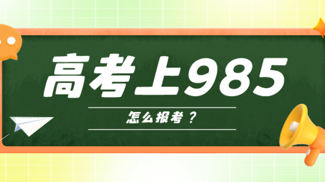 这是保送上985吗？2024高考“强基计划”正在发布，适合谁？