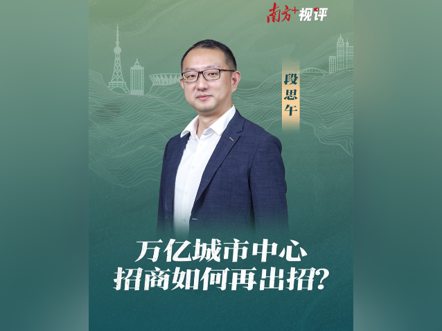 南方+视评｜万亿城市中心，招商如何再出招？