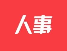 赵适剑履新珠海市委秘书长、改革办主任