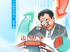 大权旁落，王健林还有什么？