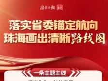一图读懂 | 落实省委锚定航向，珠海画出清晰“路线图”
