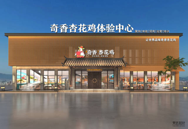 奇香杏花鸡体验中心效果图。 奇香杏花鸡体验中心效果图。