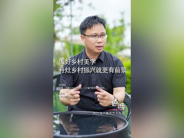 「会面」园林设计师杨永明：做好乡村美学，丹灶乡村振兴就更有前景
