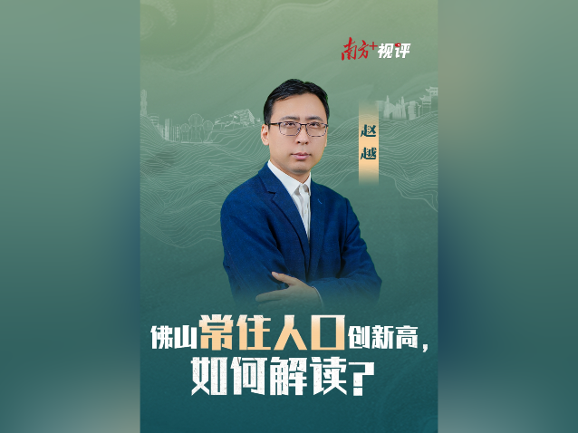 南方+视评｜佛山常住人口创新高，如何解读？