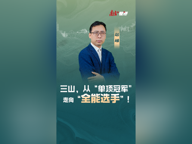 南方+视评｜三山，从“单项冠军”走向“全能选手”