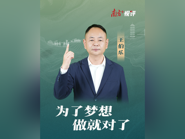 南方+视评｜为了梦想，做就对了
