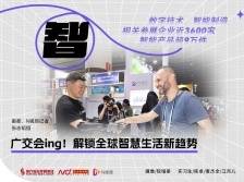 广交会ing！解锁全球智慧生活新趋势