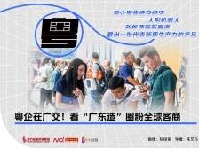 粤企在广交！看“广东造”圈粉全球客商