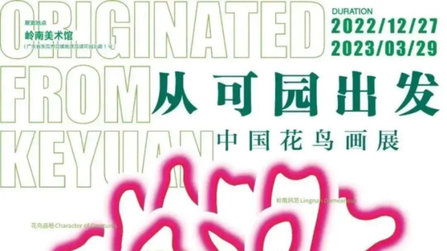 获年度优秀展览提名，岭南美术馆这一展览魅力何在