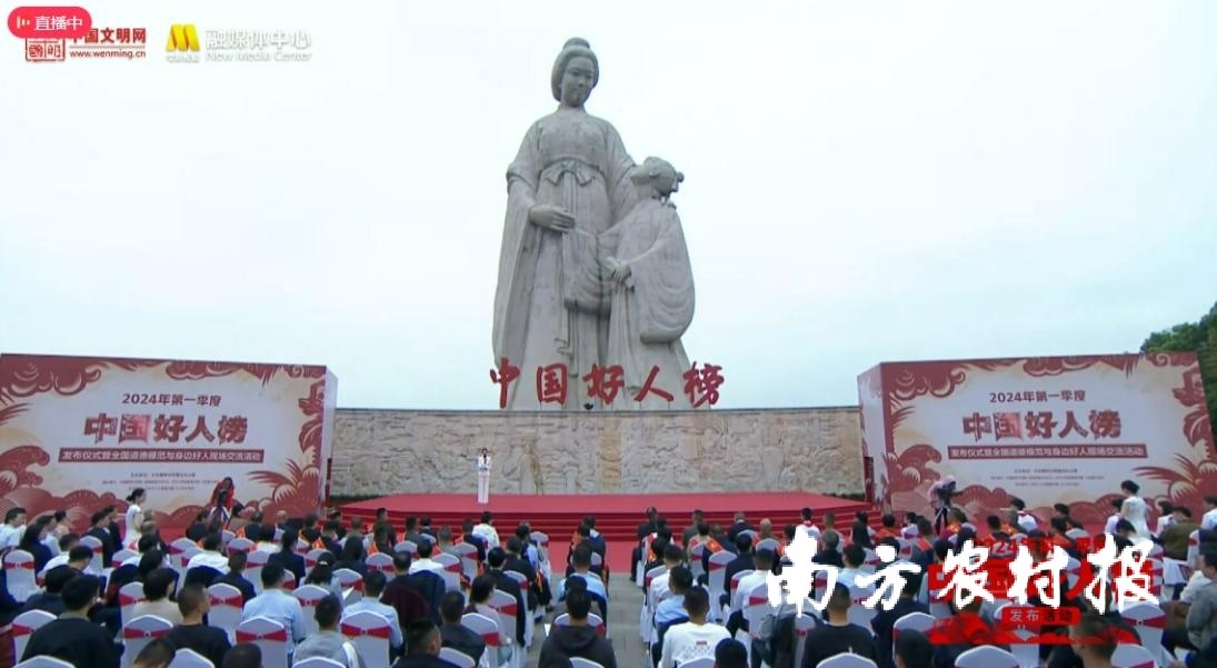 2024年第一季度“中国好人榜”发布仪式直播现场。中国
