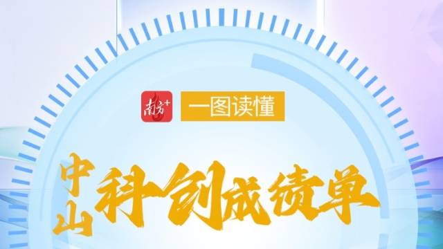 “新新”向荣！一图速览中山科技强市成绩单