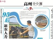 95后新农人养了一支“牛兵团” | 一文速览《南方日报·高州视窗》第143期