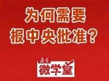 潮州市原市长何广延被开除党籍，为何需要报中央批准？