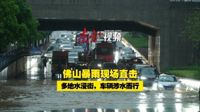 视频｜佛山暴雨现场直击：多地水浸街，车辆涉水而行