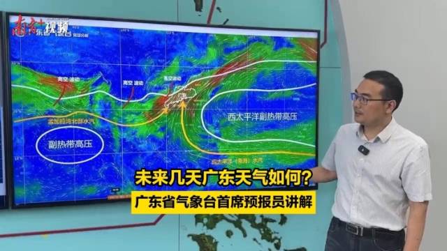 未来几天广东天气如何？广东省气象台首席预报员讲解