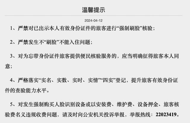 上海市旅馆业治安管理信息系统内发布的提示
