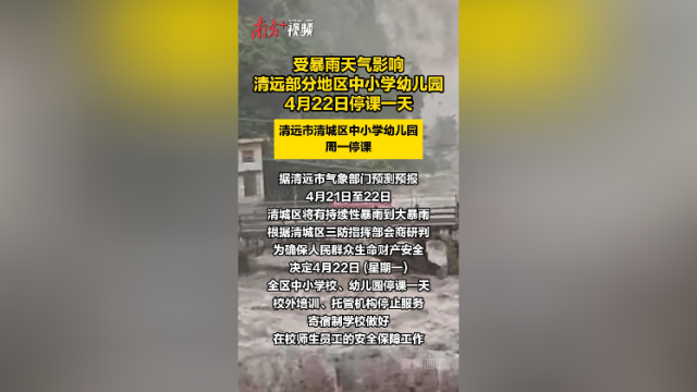 受暴雨天气影响，清远部分地区中小学幼儿园4月22日停课一天