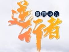 图集｜致敬佛冈“最美雨中人”