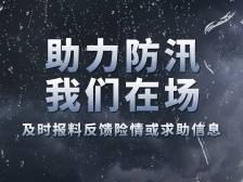 助力防汛，我们在场！防汛应急报料就上南方+