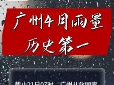 纪录持续刷新！广州4月雨量历史第一
