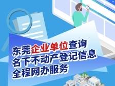 一图读懂｜@东莞企业，不动产线上查档攻略戳→