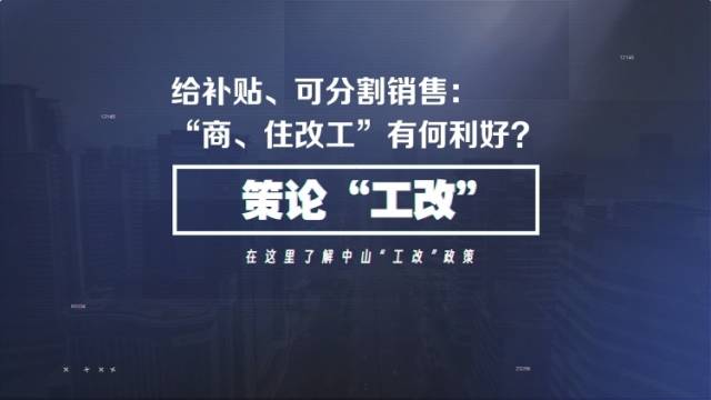 “商、住改工”一周年，中山制造炙手可热｜策论工改⑨