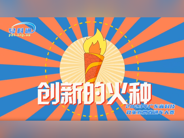 东莞科技普法|让创新的火种点燃“成果转化”引擎